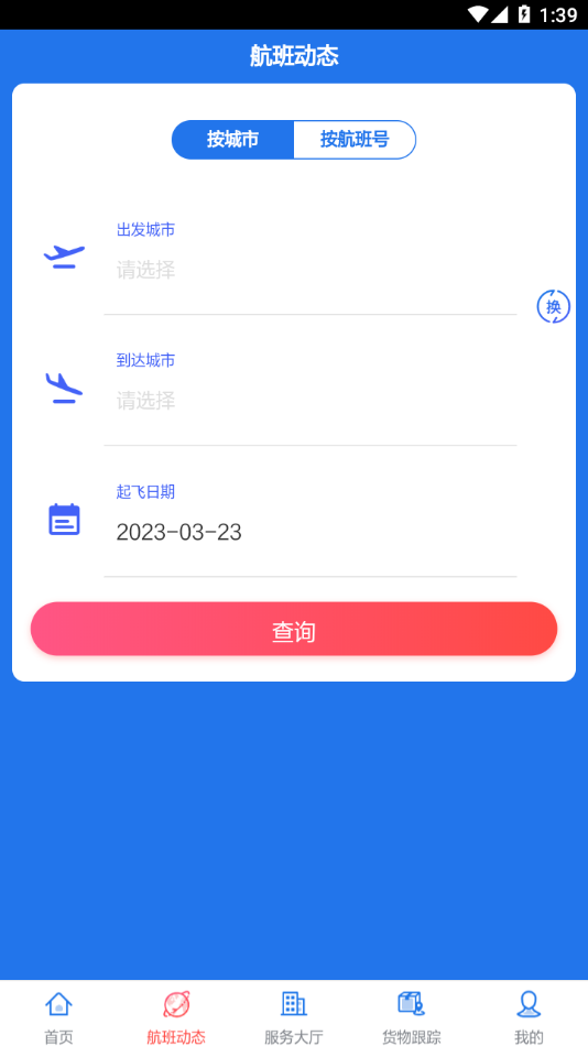南航物流E行app截图1