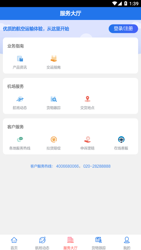南航物流E行app截图2