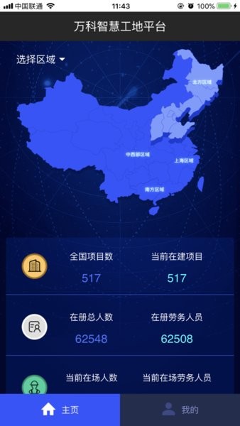 万科智慧工地管理平台系统截图1