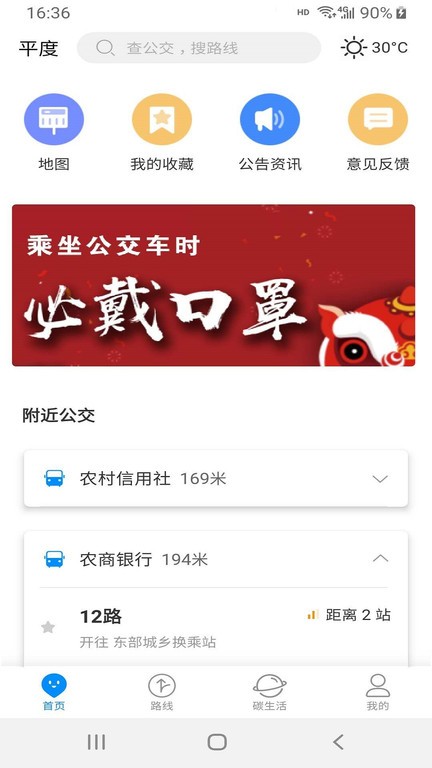 平度城市公交软件