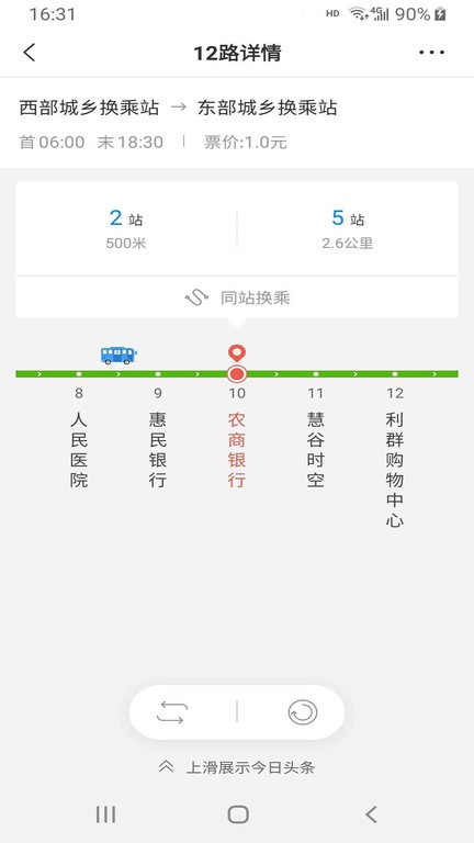 平度城市公交app截图1