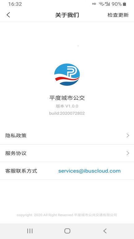 平度城市公交app截图2