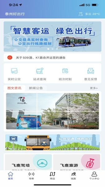 泰州好出行公交截图4
