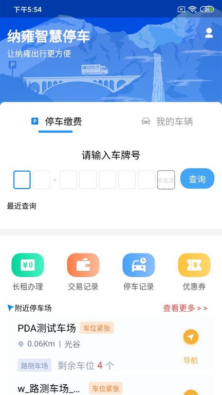 纳雍智慧停车场app截图2