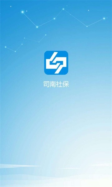 司南社保app官方版截图1