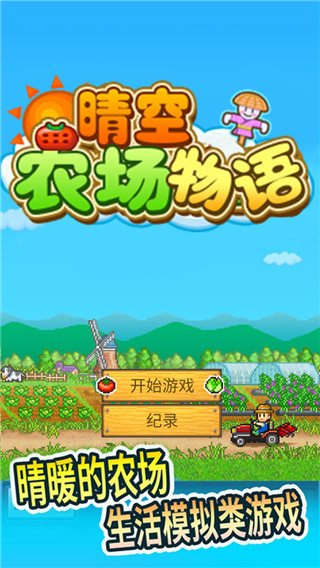 晴空农场物语下载截图1