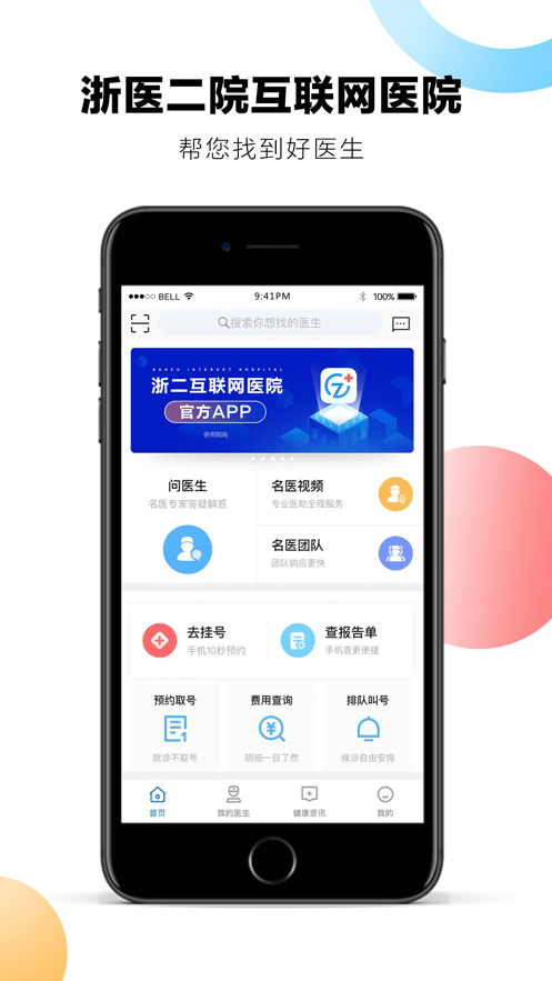 浙二好医生患者最新版截图4