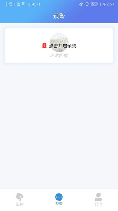 智慧园林管理系统app截图1