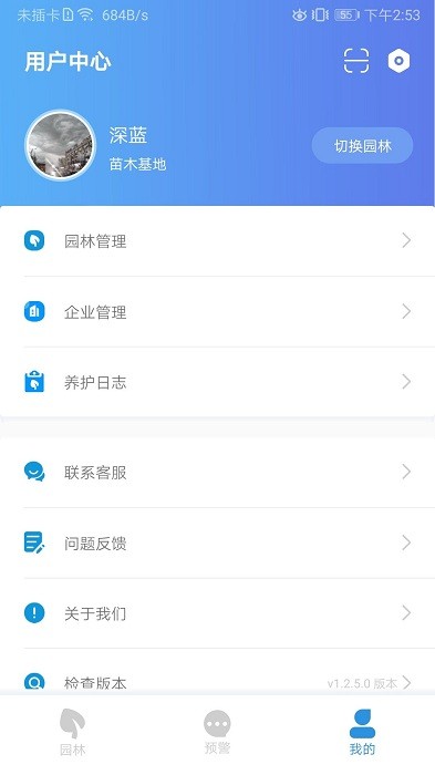 智慧园林管理系统app截图2