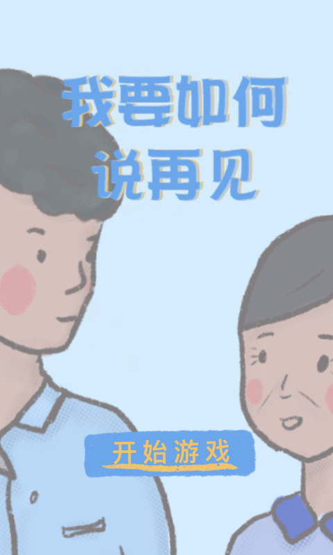 我要如何说再见安卓下载截图1