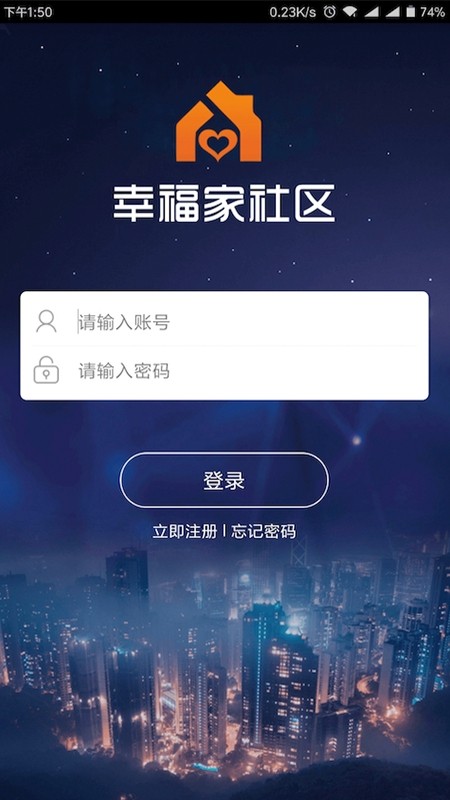 幸福家社区云平台截图3