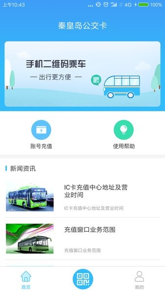 秦皇岛公交刷卡软件截图1