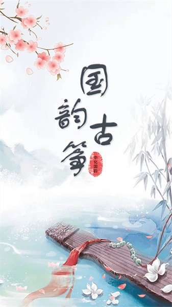 古筝谱app截图4