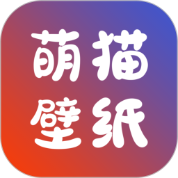 萌猫桌面壁纸软件