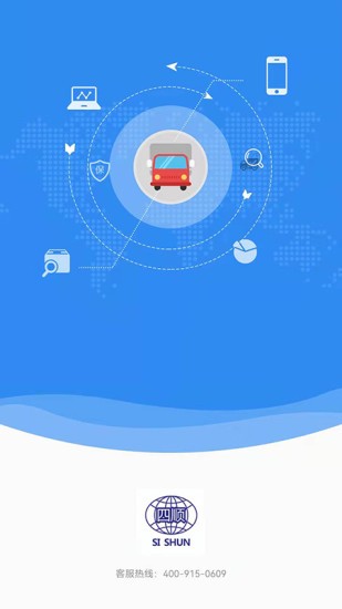 四顺物流截图4