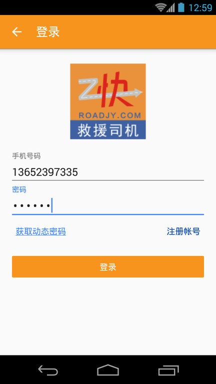 救援司机app截图3