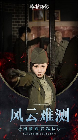 风声谍影手游截图1