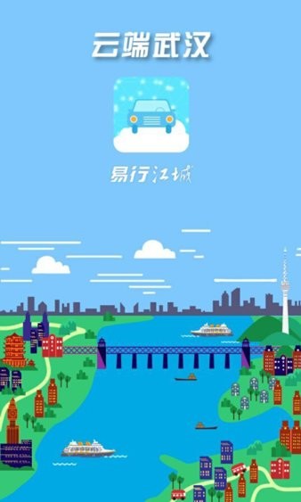 武汉易行江城截图1
