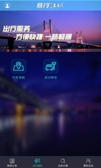 武汉易行江城截图2