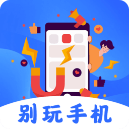 不玩手机软件