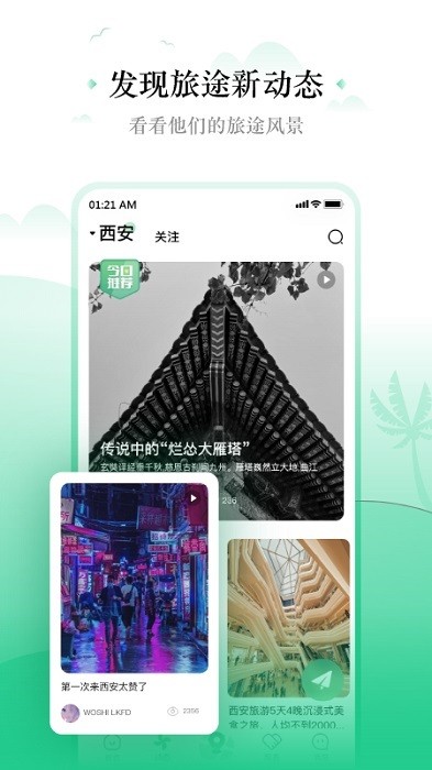 线路旅途app截图1