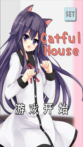 猫耳少女游戏截图1