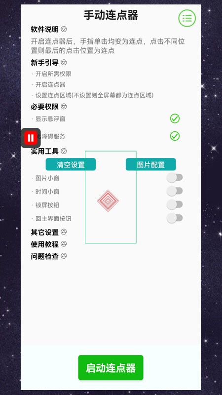 手机手动连点器app截图1