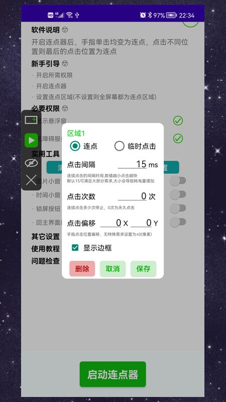 手机手动连点器app截图2