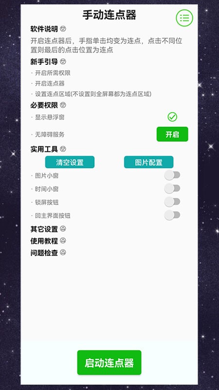 手机手动连点器app截图3