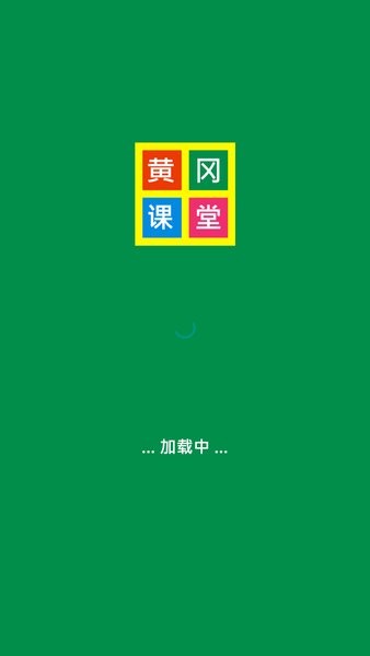 黄冈课堂网校截图1