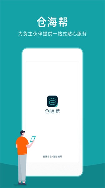 仓海帮软件截图1