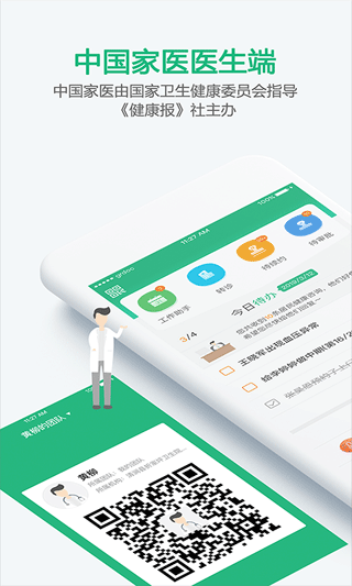 中国家医医生端app(家医医生端)截图1