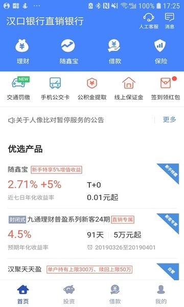 汉口银行直销银行客户端截图1