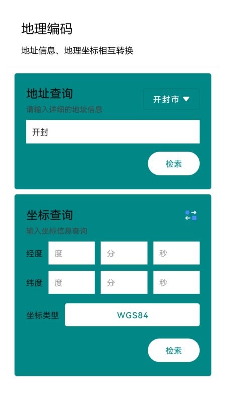 经纬度查询与转换手机版截图1
