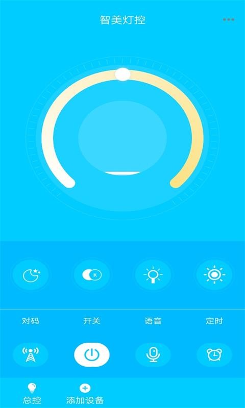 智美灯控软件截图1