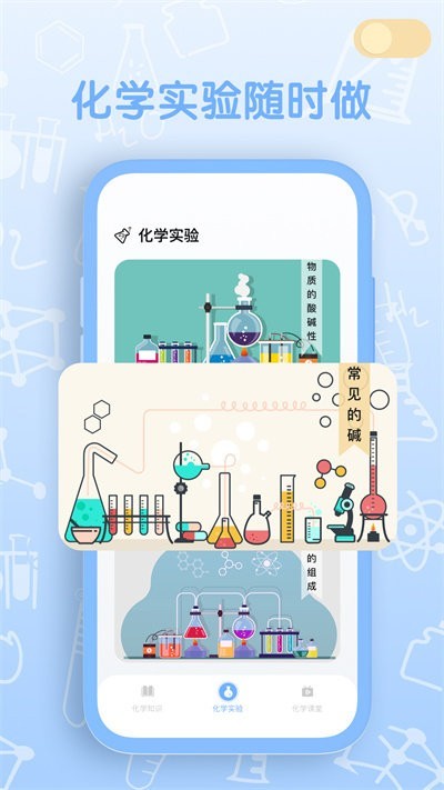 烧杯化学实验室免费截图1