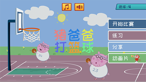 猪爸爸打篮球游戏截图1