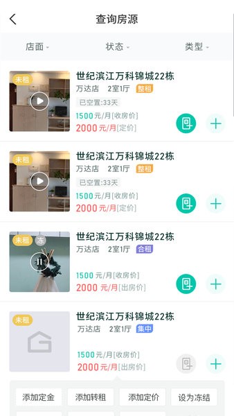趣管房公寓管理系统截图3