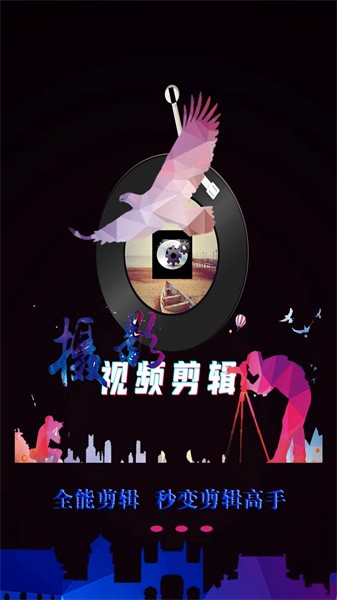 映炫影视频剪辑最新版截图1