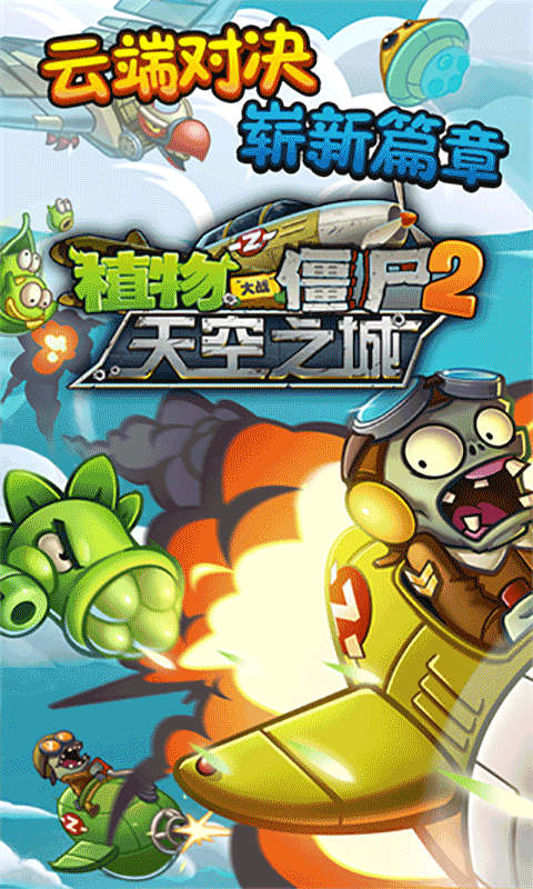 植物大战僵尸2天空之城高清版截图1