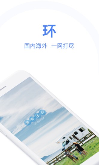 环球房车租赁平台截图2