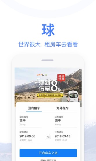环球房车租赁平台截图4