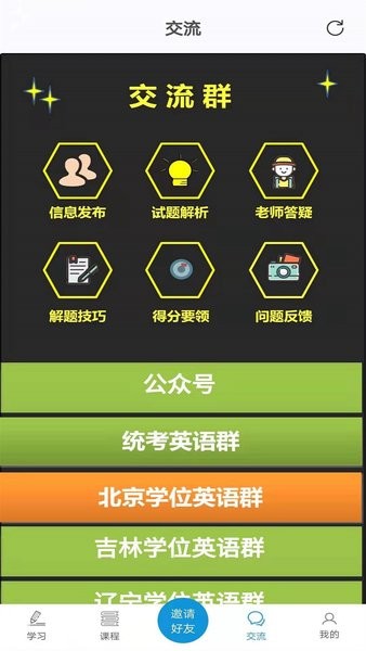 开心过英语软件(原统考学位英语)截图1