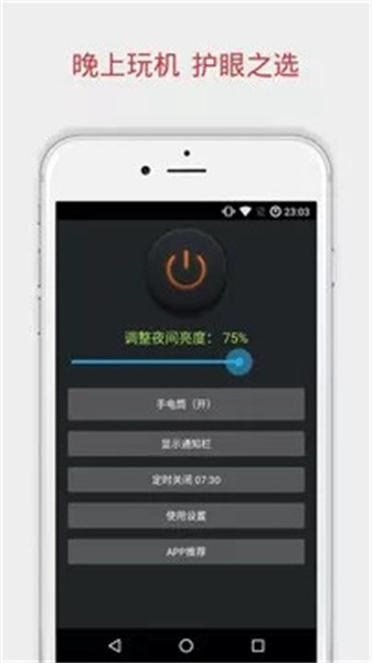 手机夜间助手截图1