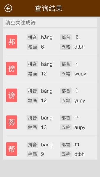 汉字字典手机版截图2