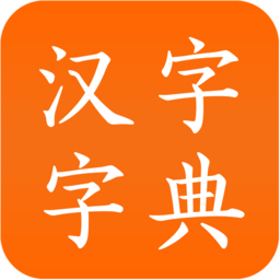 汉字字典手机版