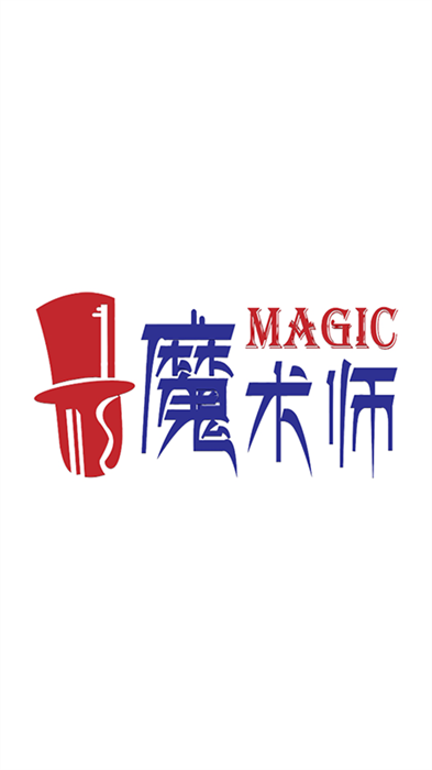 魔术师子机官方版截图4