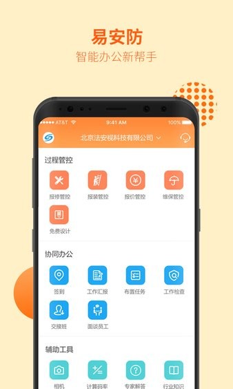 易安防截图3