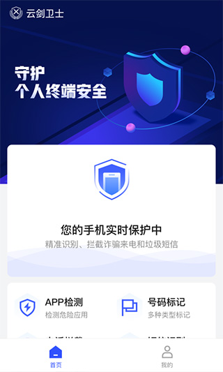 云剑卫士app截图1