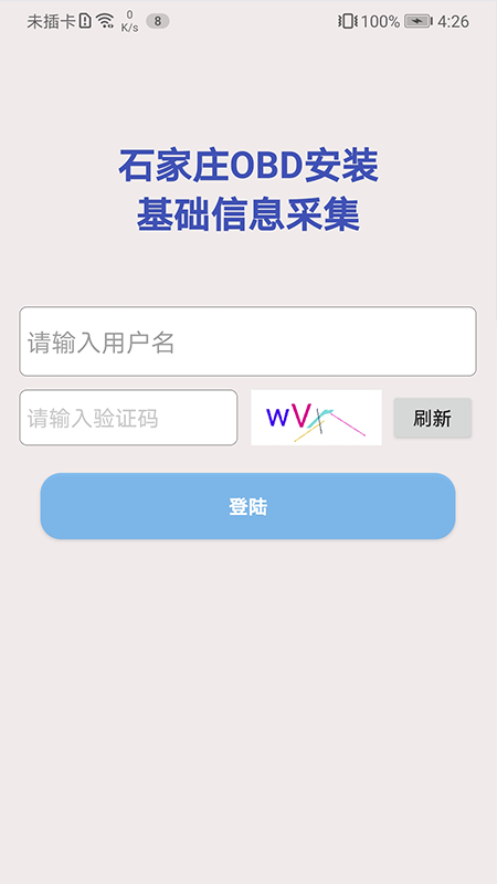obd安装备案截图1